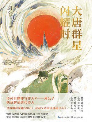 cover image of 大唐群星闪耀时